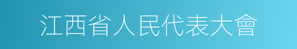 江西省人民代表大會的同義詞