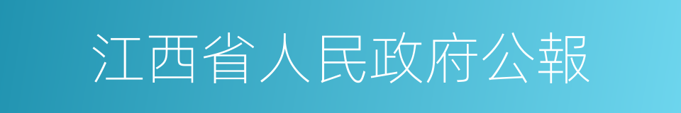 江西省人民政府公報的同義詞