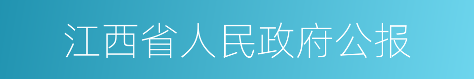 江西省人民政府公报的同义词