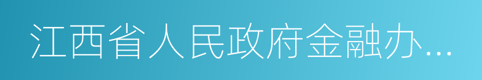 江西省人民政府金融办公室的同义词