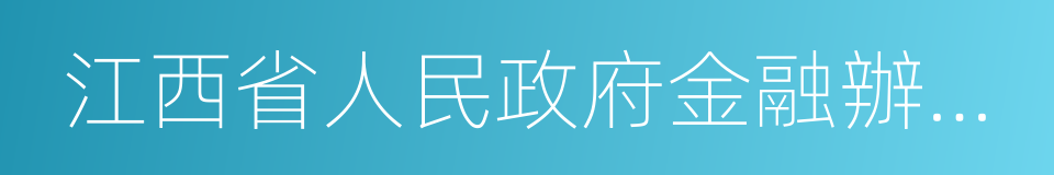 江西省人民政府金融辦公室的同義詞