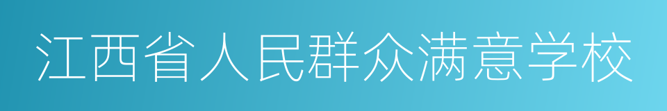 江西省人民群众满意学校的同义词