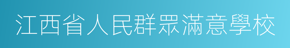 江西省人民群眾滿意學校的同義詞