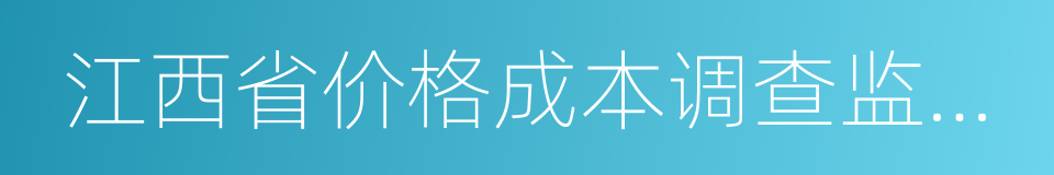 江西省价格成本调查监审局的同义词