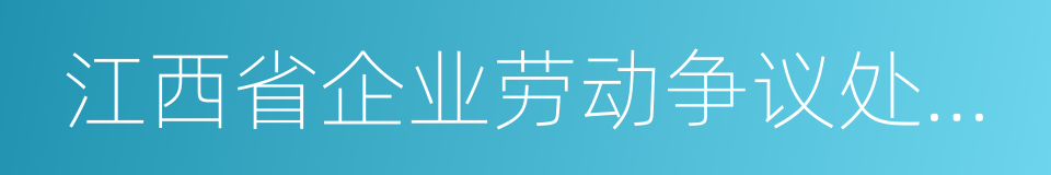 江西省企业劳动争议处理实施办法的意思