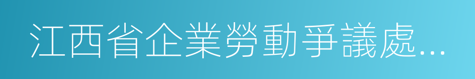 江西省企業勞動爭議處理實施辦法的同義詞