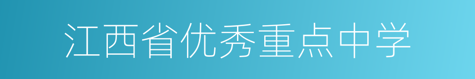 江西省优秀重点中学的同义词