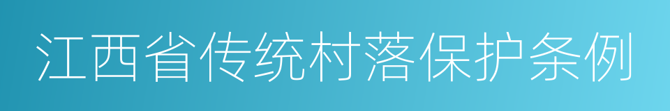 江西省传统村落保护条例的同义词