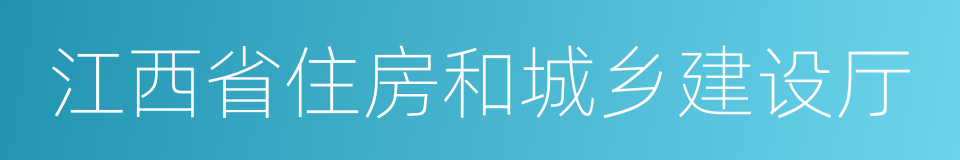 江西省住房和城乡建设厅的同义词