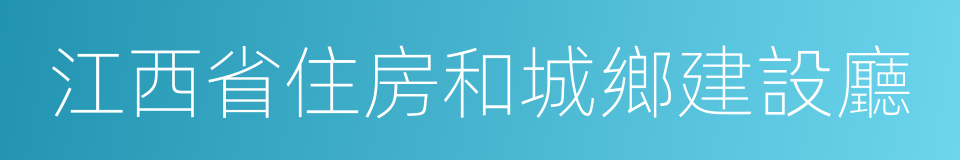 江西省住房和城鄉建設廳的同義詞