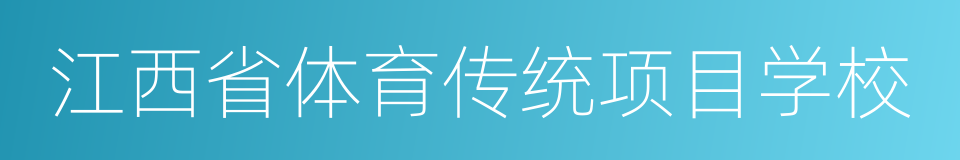 江西省体育传统项目学校的同义词