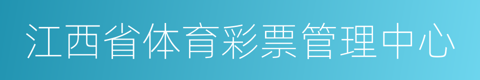 江西省体育彩票管理中心的同义词
