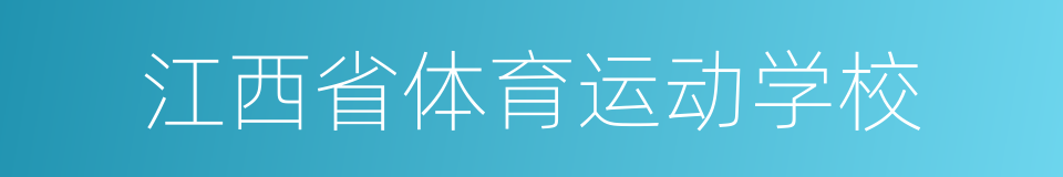 江西省体育运动学校的同义词