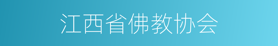 江西省佛教协会的同义词