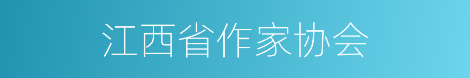 江西省作家协会的同义词