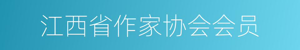 江西省作家协会会员的同义词