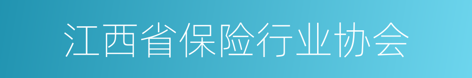 江西省保险行业协会的同义词