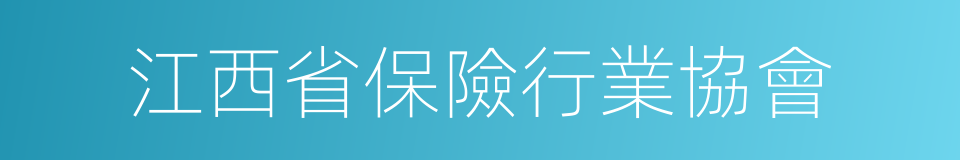 江西省保險行業協會的同義詞