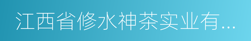 江西省修水神茶实业有限公司的同义词