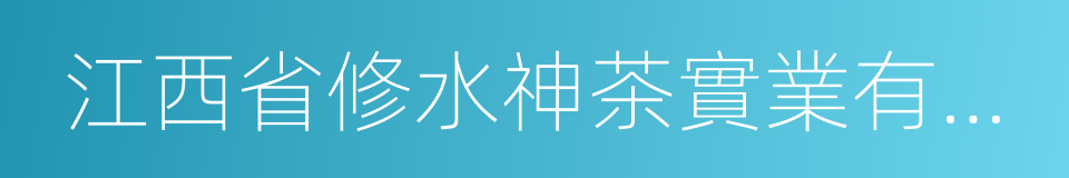 江西省修水神茶實業有限公司的同義詞