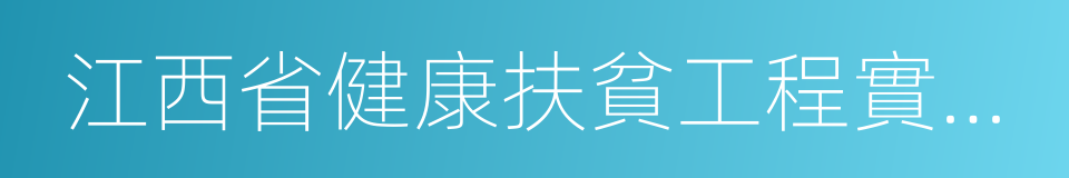 江西省健康扶貧工程實施方案的同義詞