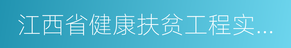 江西省健康扶贫工程实施方案的同义词