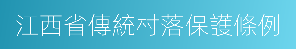 江西省傳統村落保護條例的同義詞