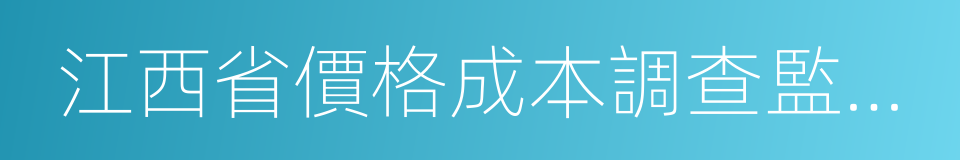 江西省價格成本調查監審局的同義詞