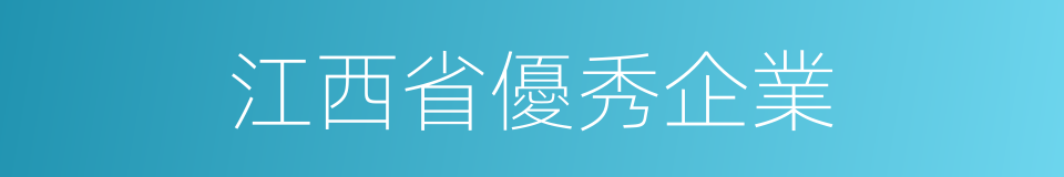 江西省優秀企業的同義詞