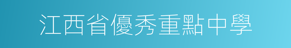 江西省優秀重點中學的同義詞