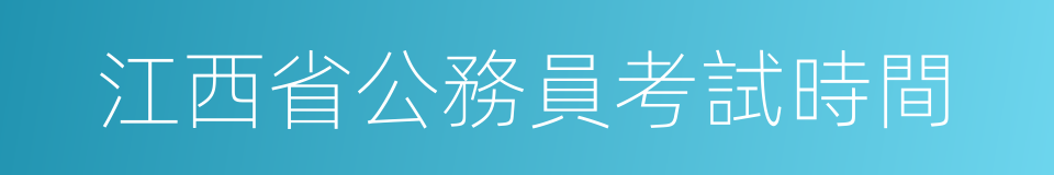 江西省公務員考試時間的同義詞