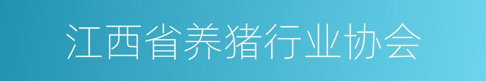 江西省养猪行业协会的同义词