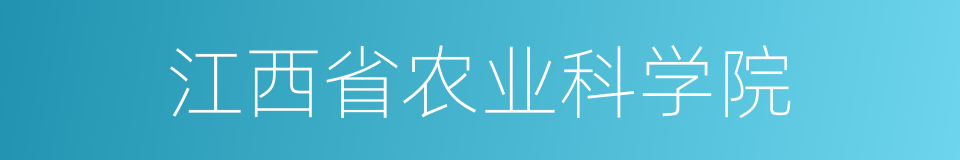 江西省农业科学院的同义词