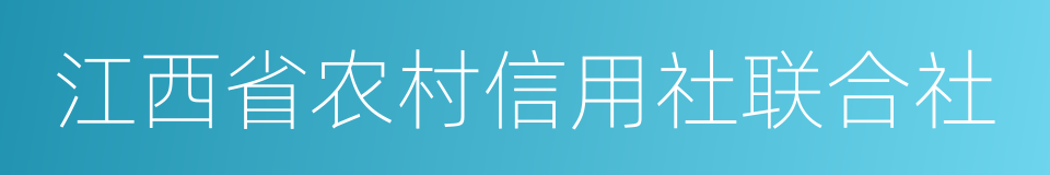 江西省农村信用社联合社的同义词