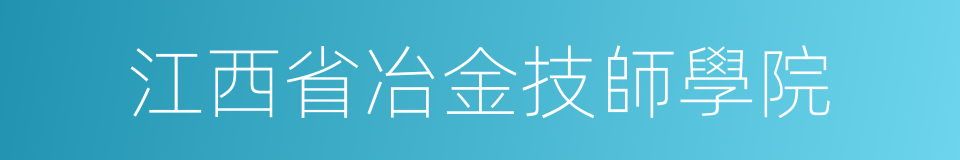 江西省冶金技師學院的同義詞