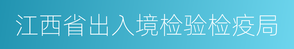 江西省出入境检验检疫局的同义词