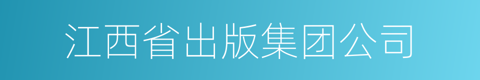 江西省出版集团公司的同义词