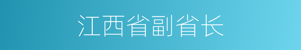江西省副省长的同义词
