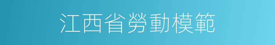 江西省勞動模範的同義詞