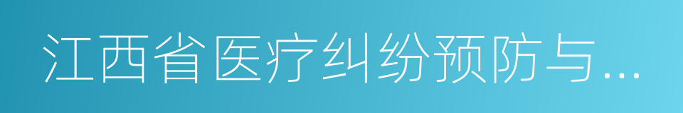 江西省医疗纠纷预防与处理条例的同义词