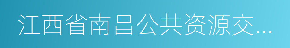 江西省南昌公共资源交易中心的同义词