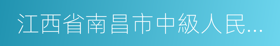 江西省南昌市中級人民法院的同義詞