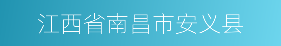 江西省南昌市安义县的同义词