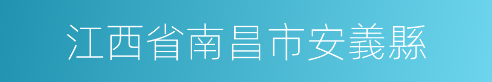 江西省南昌市安義縣的同義詞