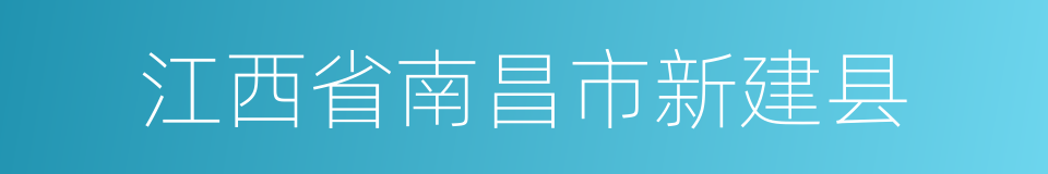 江西省南昌市新建县的同义词