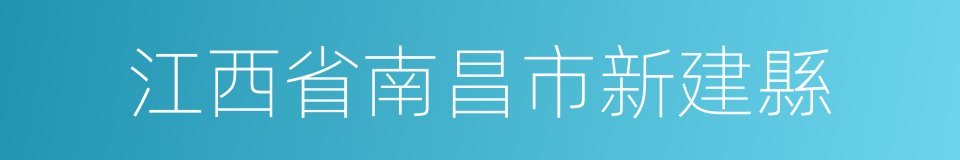 江西省南昌市新建縣的同義詞