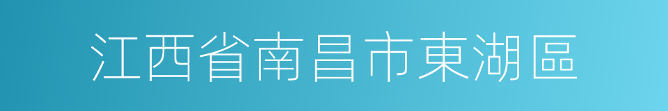 江西省南昌市東湖區的同義詞