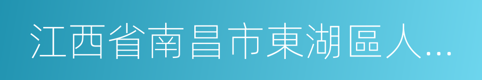 江西省南昌市東湖區人民法院的同義詞