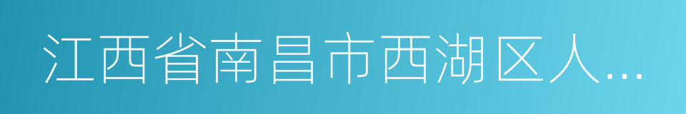 江西省南昌市西湖区人民法院的同义词