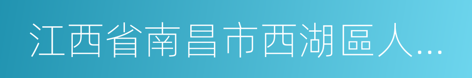 江西省南昌市西湖區人民法院的同義詞